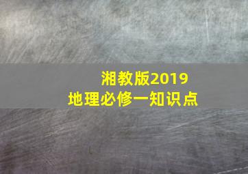 湘教版2019地理必修一知识点