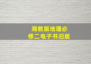 湘教版地理必修二电子书旧版