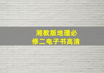 湘教版地理必修二电子书高清