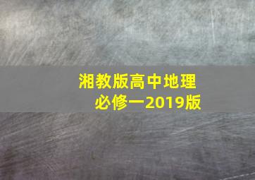 湘教版高中地理必修一2019版