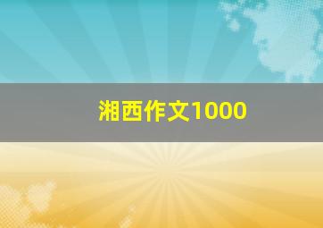 湘西作文1000