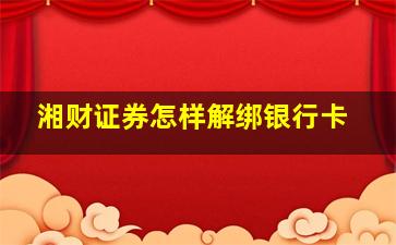 湘财证券怎样解绑银行卡