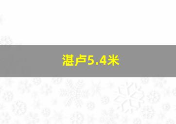 湛卢5.4米