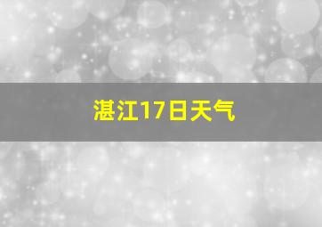 湛江17日天气