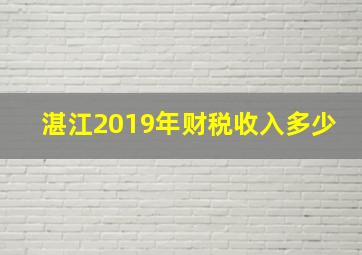 湛江2019年财税收入多少