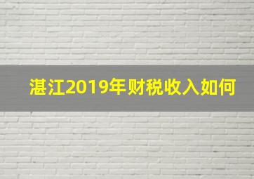 湛江2019年财税收入如何