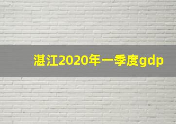 湛江2020年一季度gdp