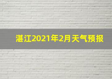 湛江2021年2月天气预报