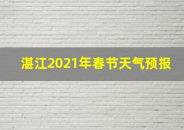 湛江2021年春节天气预报