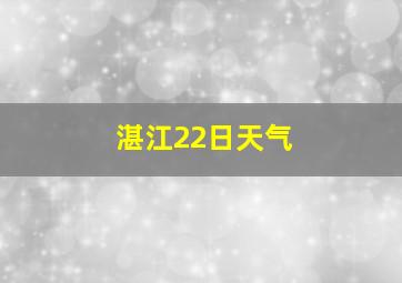 湛江22日天气