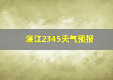 湛江2345天气预报