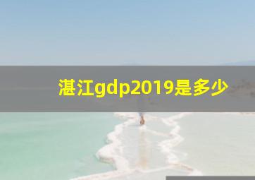 湛江gdp2019是多少