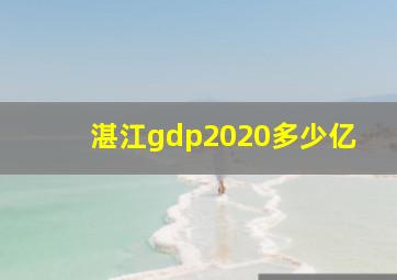 湛江gdp2020多少亿