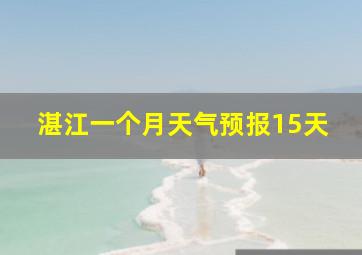 湛江一个月天气预报15天