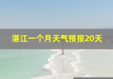 湛江一个月天气预报20天