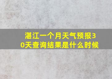 湛江一个月天气预报30天查询结果是什么时候