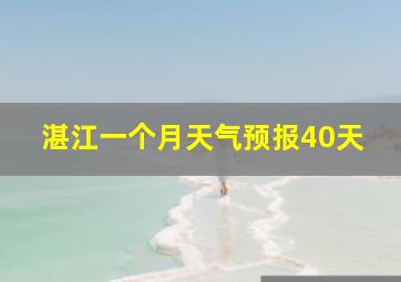 湛江一个月天气预报40天