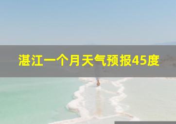 湛江一个月天气预报45度