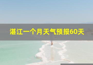 湛江一个月天气预报60天