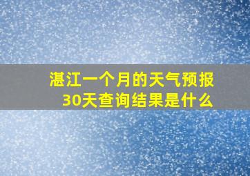 湛江一个月的天气预报30天查询结果是什么