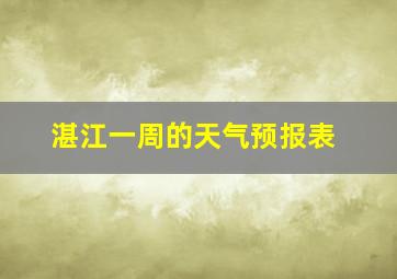 湛江一周的天气预报表