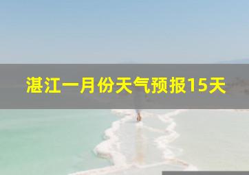 湛江一月份天气预报15天