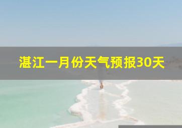 湛江一月份天气预报30天