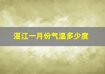 湛江一月份气温多少度