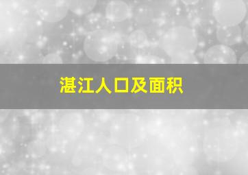 湛江人口及面积