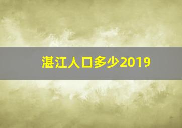 湛江人口多少2019