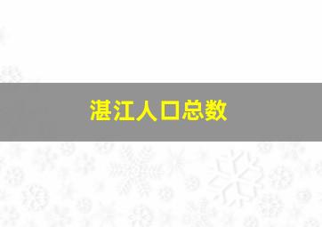 湛江人口总数