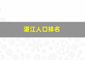 湛江人口排名