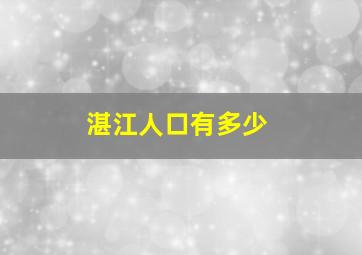 湛江人口有多少