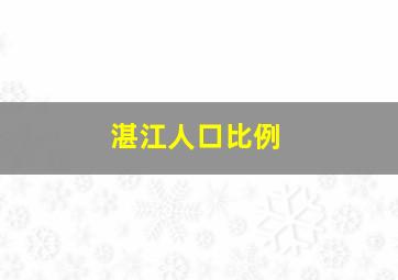 湛江人口比例