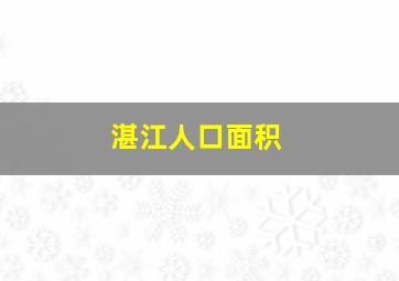 湛江人口面积