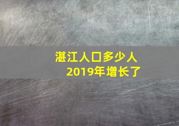 湛江人囗多少人2019年增长了