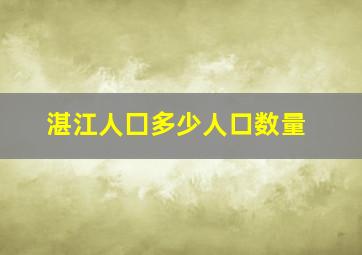 湛江人囗多少人口数量