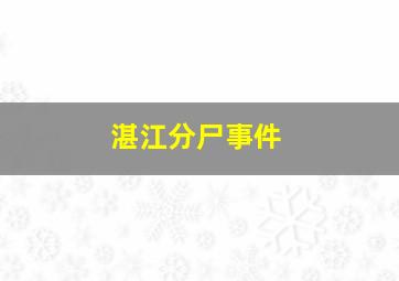 湛江分尸事件