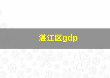 湛江区gdp