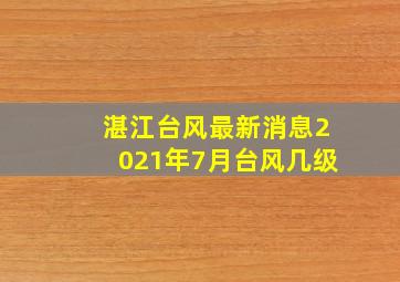 湛江台风最新消息2021年7月台风几级