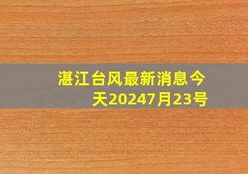 湛江台风最新消息今天20247月23号