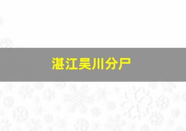 湛江吴川分尸