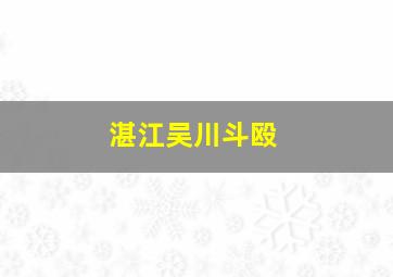 湛江吴川斗殴