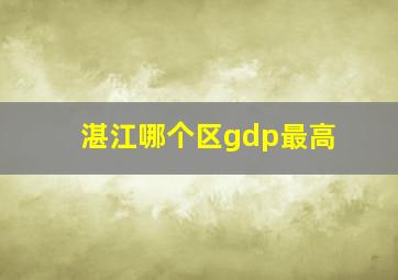 湛江哪个区gdp最高