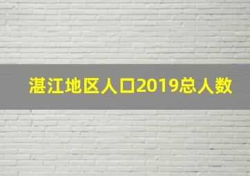 湛江地区人口2019总人数