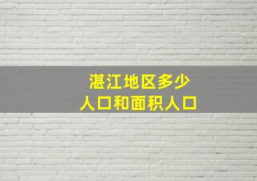 湛江地区多少人口和面积人口