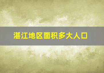 湛江地区面积多大人口