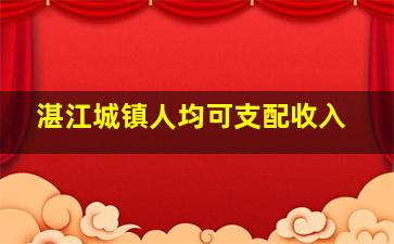 湛江城镇人均可支配收入