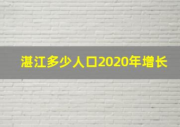 湛江多少人口2020年增长