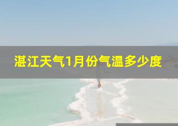 湛江天气1月份气温多少度